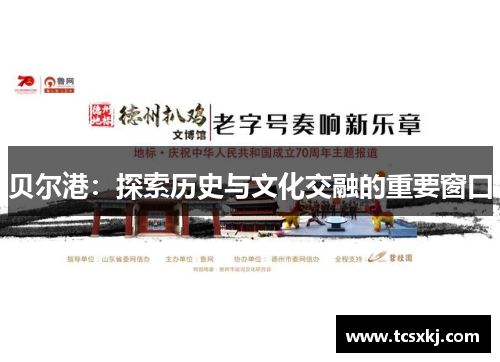 贝尔港：探索历史与文化交融的重要窗口