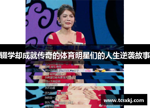 辍学却成就传奇的体育明星们的人生逆袭故事