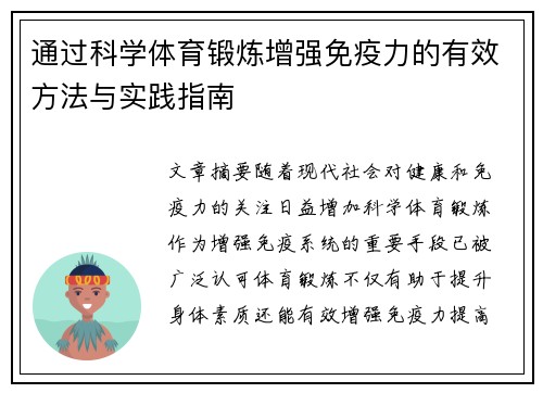 通过科学体育锻炼增强免疫力的有效方法与实践指南
