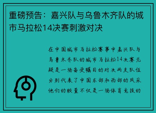 重磅预告：嘉兴队与乌鲁木齐队的城市马拉松14决赛刺激对决
