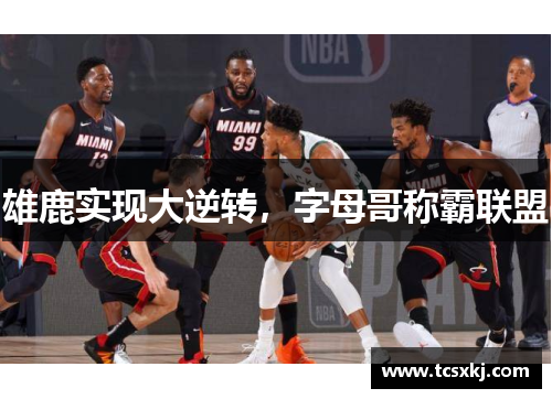 雄鹿实现大逆转，字母哥称霸联盟