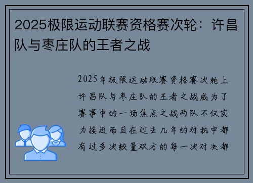2025极限运动联赛资格赛次轮：许昌队与枣庄队的王者之战