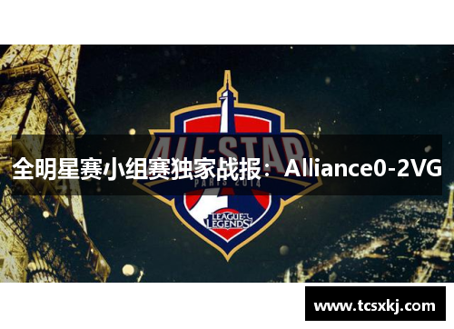 全明星赛小组赛独家战报：Alliance0-2VG
