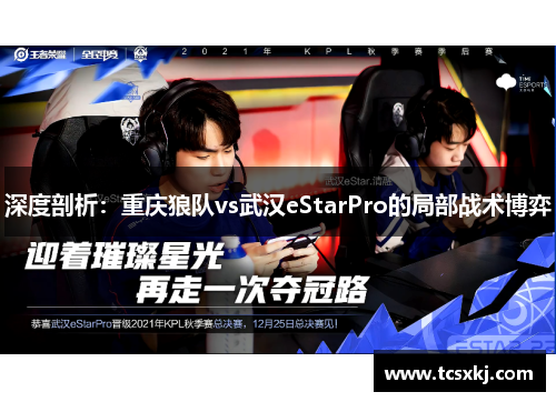 深度剖析：重庆狼队vs武汉eStarPro的局部战术博弈