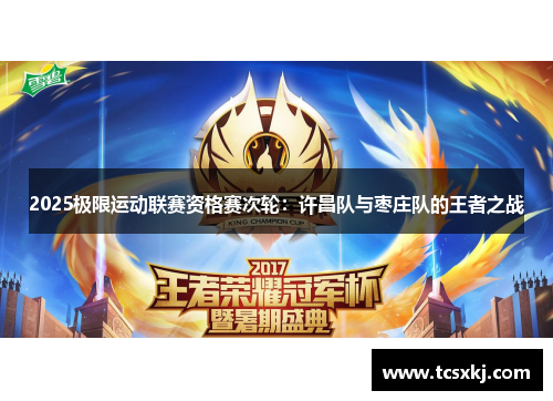 2025极限运动联赛资格赛次轮：许昌队与枣庄队的王者之战