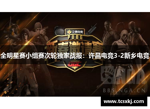 全明星赛小组赛次轮独家战报：许昌电竞3-2新乡电竞