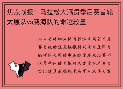 焦点战报：马拉松大满贯季后赛首轮太原队vs威海队的命运较量