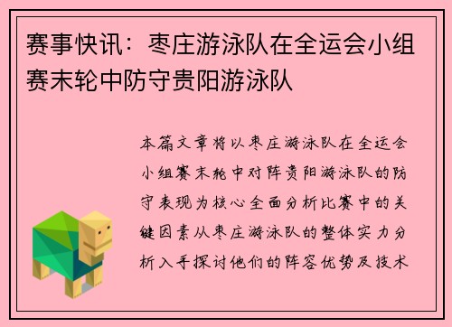 赛事快讯：枣庄游泳队在全运会小组赛末轮中防守贵阳游泳队