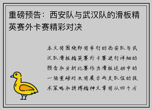 重磅预告：西安队与武汉队的滑板精英赛外卡赛精彩对决