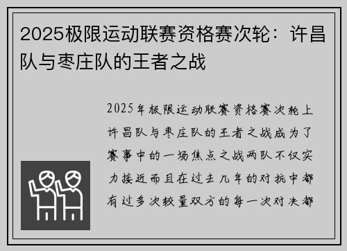 2025极限运动联赛资格赛次轮：许昌队与枣庄队的王者之战