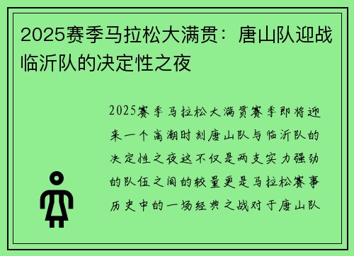 2025赛季马拉松大满贯：唐山队迎战临沂队的决定性之夜