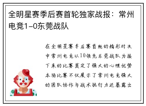 全明星赛季后赛首轮独家战报：常州电竞1-0东莞战队
