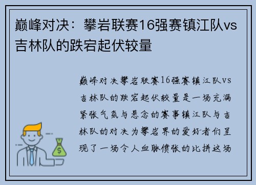 巅峰对决：攀岩联赛16强赛镇江队vs吉林队的跌宕起伏较量