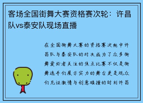 客场全国街舞大赛资格赛次轮：许昌队vs泰安队现场直播