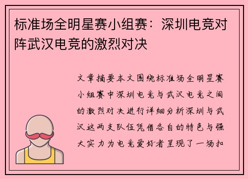 标准场全明星赛小组赛：深圳电竞对阵武汉电竞的激烈对决