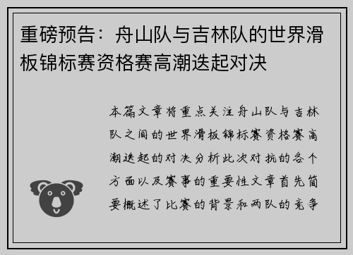 重磅预告：舟山队与吉林队的世界滑板锦标赛资格赛高潮迭起对决