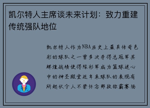 凯尔特人主席谈未来计划：致力重建传统强队地位