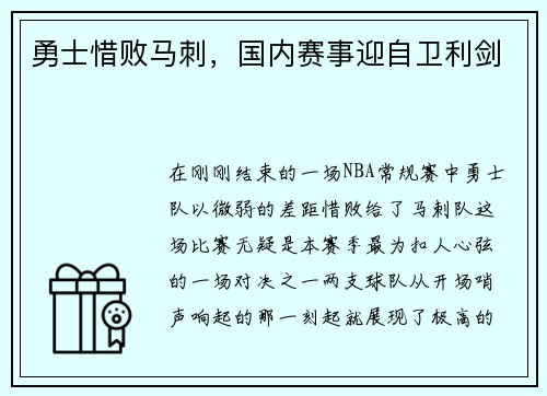 勇士惜败马刺，国内赛事迎自卫利剑