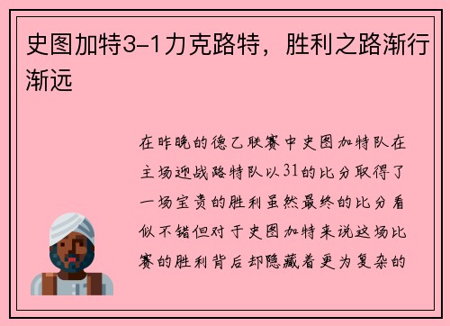 史图加特3-1力克路特，胜利之路渐行渐远