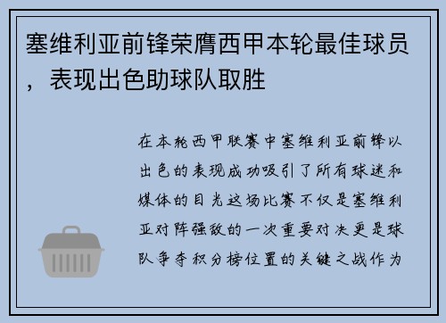 塞维利亚前锋荣膺西甲本轮最佳球员，表现出色助球队取胜