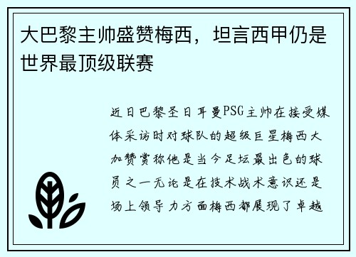 大巴黎主帅盛赞梅西，坦言西甲仍是世界最顶级联赛