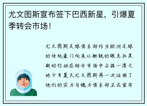 尤文图斯宣布签下巴西新星，引爆夏季转会市场！