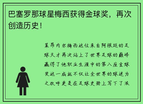 巴塞罗那球星梅西获得金球奖，再次创造历史！