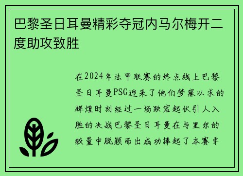 巴黎圣日耳曼精彩夺冠内马尔梅开二度助攻致胜