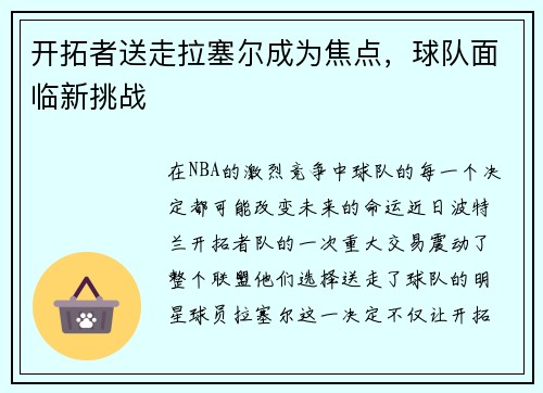 开拓者送走拉塞尔成为焦点，球队面临新挑战