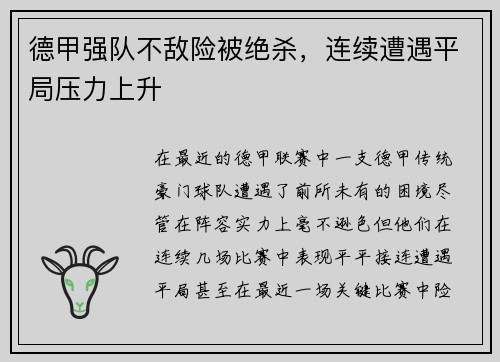 德甲强队不敌险被绝杀，连续遭遇平局压力上升