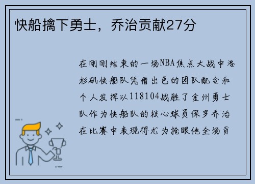 快船擒下勇士，乔治贡献27分