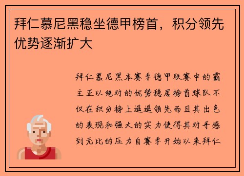 拜仁慕尼黑稳坐德甲榜首，积分领先优势逐渐扩大