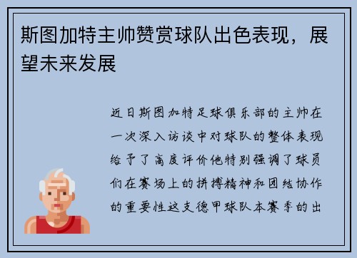 斯图加特主帅赞赏球队出色表现，展望未来发展
