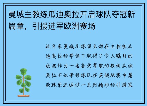 曼城主教练瓜迪奥拉开启球队夺冠新篇章，引援进军欧洲赛场