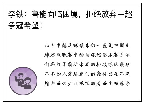 李铁：鲁能面临困境，拒绝放弃中超争冠希望！