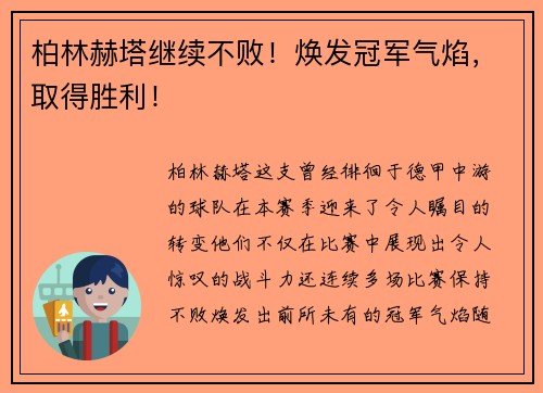 柏林赫塔继续不败！焕发冠军气焰，取得胜利！
