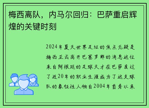 梅西离队，内马尔回归：巴萨重启辉煌的关键时刻