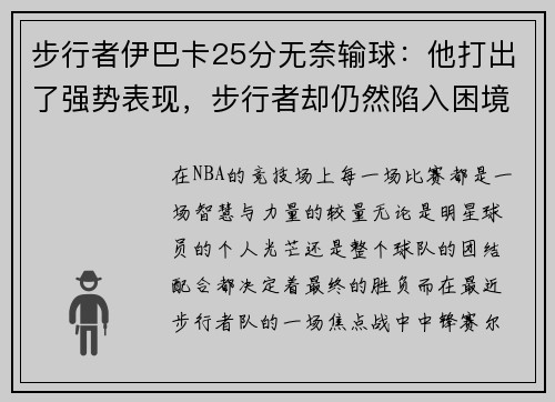 步行者伊巴卡25分无奈输球：他打出了强势表现，步行者却仍然陷入困境