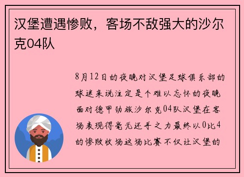 汉堡遭遇惨败，客场不敌强大的沙尔克04队