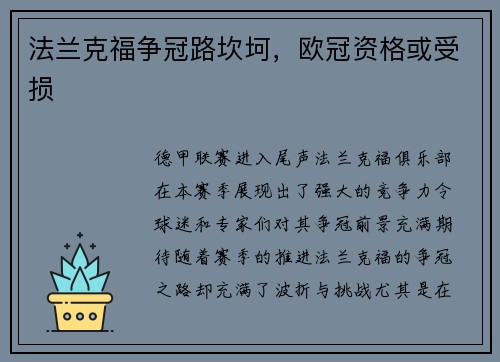法兰克福争冠路坎坷，欧冠资格或受损