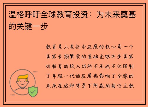 温格呼吁全球教育投资：为未来奠基的关键一步