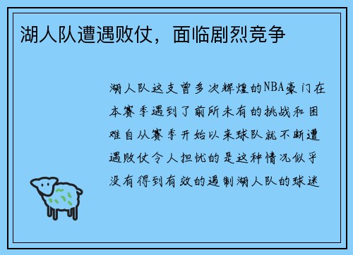 湖人队遭遇败仗，面临剧烈竞争