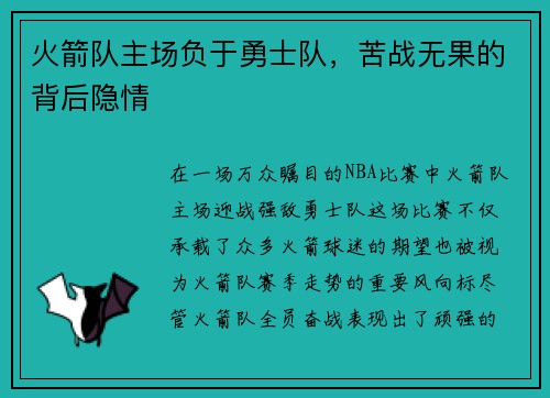 火箭队主场负于勇士队，苦战无果的背后隐情