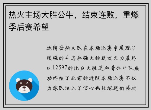 热火主场大胜公牛，结束连败，重燃季后赛希望