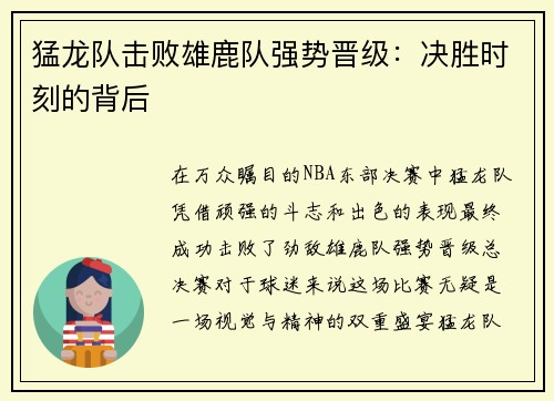 猛龙队击败雄鹿队强势晋级：决胜时刻的背后