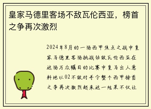 皇家马德里客场不敌瓦伦西亚，榜首之争再次激烈