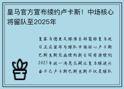 皇马官方宣布续约卢卡斯！中场核心将留队至2025年