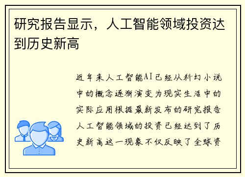 研究报告显示，人工智能领域投资达到历史新高