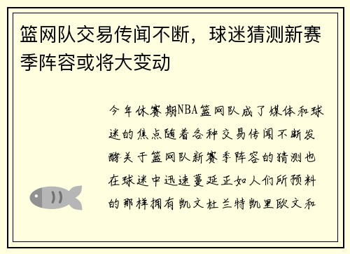 篮网队交易传闻不断，球迷猜测新赛季阵容或将大变动