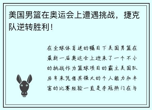 美国男篮在奥运会上遭遇挑战，捷克队逆转胜利！